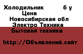 Холодильник indesit б/у › Цена ­ 5 000 - Новосибирская обл. Электро-Техника » Бытовая техника   